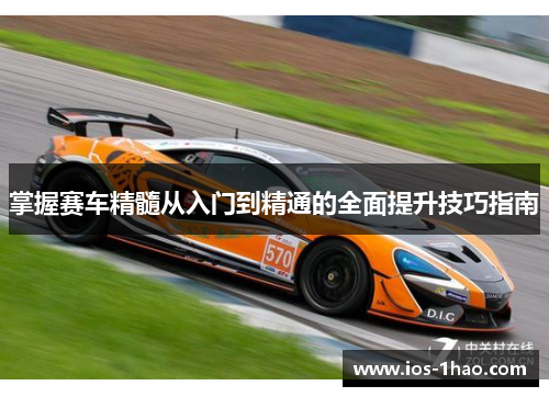 掌握赛车精髓从入门到精通的全面提升技巧指南