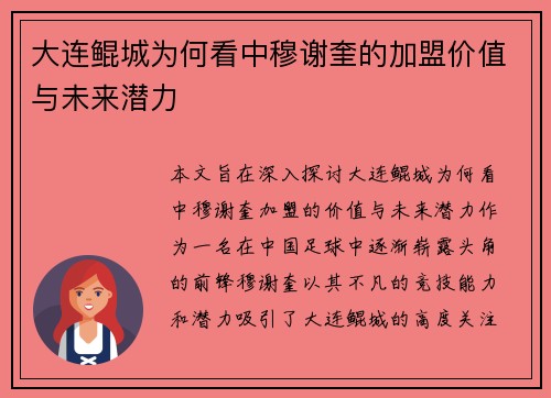 大连鲲城为何看中穆谢奎的加盟价值与未来潜力