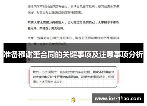 准备穆谢奎合同的关键事项及注意事项分析