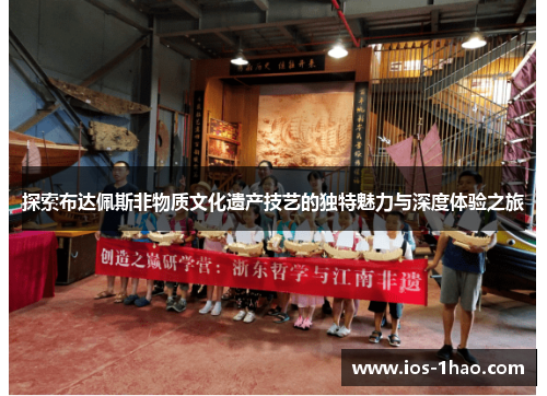 探索布达佩斯非物质文化遗产技艺的独特魅力与深度体验之旅