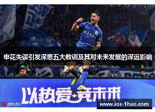 申花失误引发深思五大教训及其对未来发展的深远影响