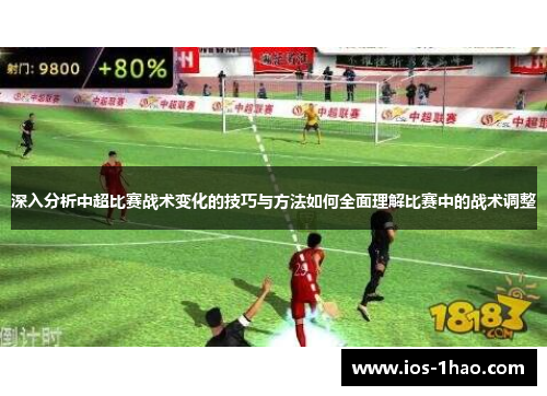 深入分析中超比赛战术变化的技巧与方法如何全面理解比赛中的战术调整