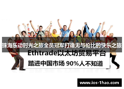 珠海乐动时光之旅全员冠军打造无与伦比的快乐之旅