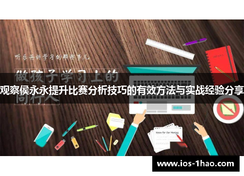 观察侯永永提升比赛分析技巧的有效方法与实战经验分享