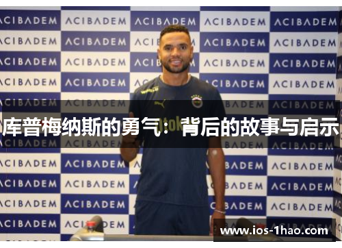 库普梅纳斯的勇气：背后的故事与启示