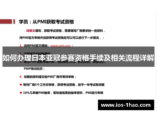 如何办理日本亚冠参赛资格手续及相关流程详解