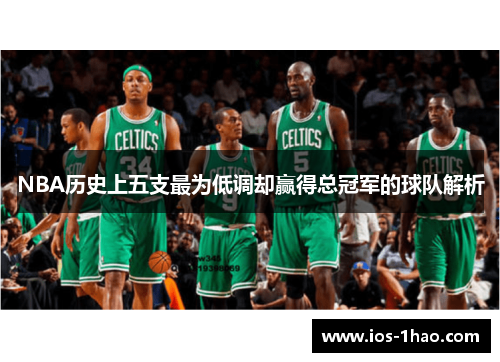NBA历史上五支最为低调却赢得总冠军的球队解析