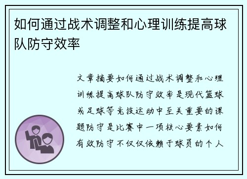 如何通过战术调整和心理训练提高球队防守效率