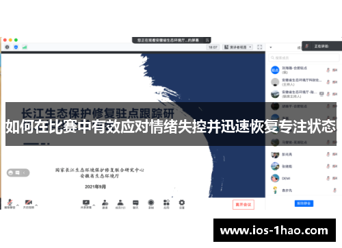 如何在比赛中有效应对情绪失控并迅速恢复专注状态