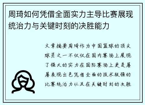 周琦如何凭借全面实力主导比赛展现统治力与关键时刻的决胜能力