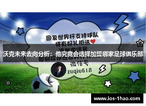 沃克未来去向分析：他究竟会选择加盟哪家足球俱乐部