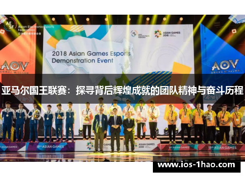 亚马尔国王联赛：探寻背后辉煌成就的团队精神与奋斗历程