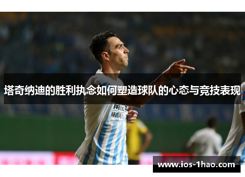 塔奇纳迪的胜利执念如何塑造球队的心态与竞技表现