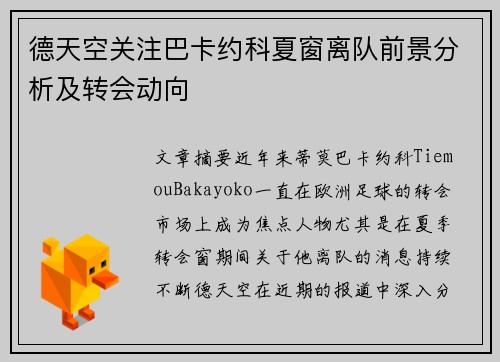 德天空关注巴卡约科夏窗离队前景分析及转会动向