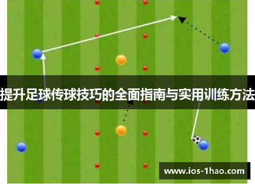 提升足球传球技巧的全面指南与实用训练方法