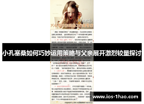 小孔塞桑如何巧妙运用策略与父亲展开激烈较量探讨