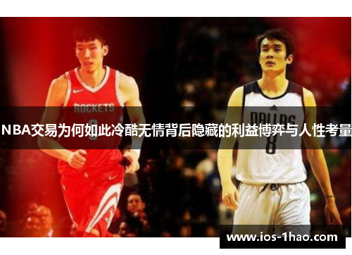 NBA交易为何如此冷酷无情背后隐藏的利益博弈与人性考量
