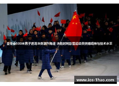 亚冬会500米男子速滑决赛激烈角逐 决胜时刻彰显运动员拼搏精神与技术水平