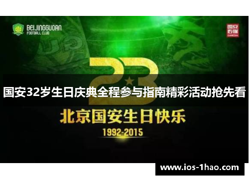 国安32岁生日庆典全程参与指南精彩活动抢先看