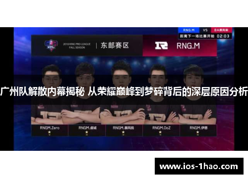 广州队解散内幕揭秘 从荣耀巅峰到梦碎背后的深层原因分析