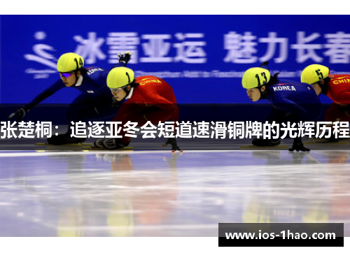张楚桐：追逐亚冬会短道速滑铜牌的光辉历程