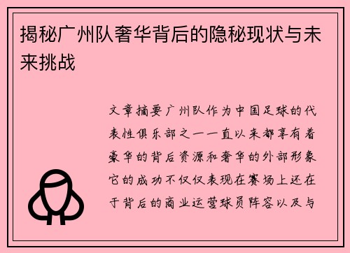 揭秘广州队奢华背后的隐秘现状与未来挑战