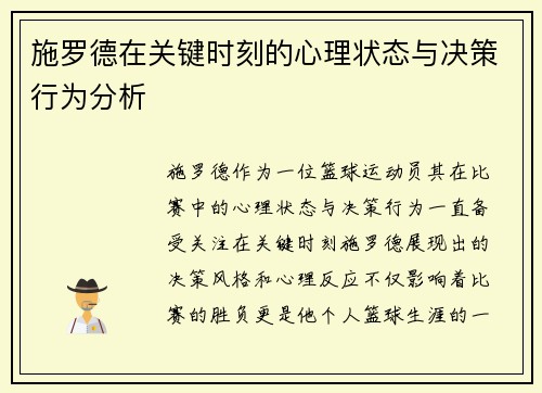 施罗德在关键时刻的心理状态与决策行为分析