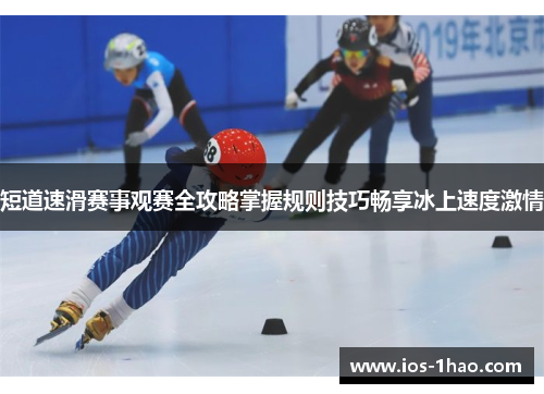 短道速滑赛事观赛全攻略掌握规则技巧畅享冰上速度激情