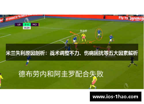 米兰失利原因剖析：战术调整不力、伤病困扰等五大因素解析
