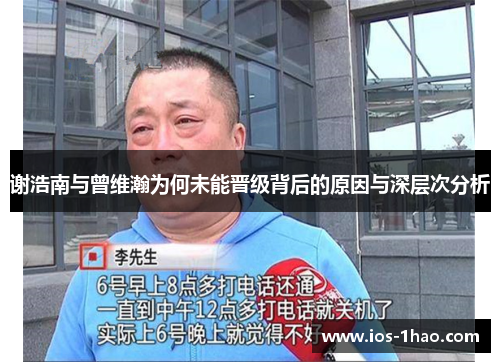 谢浩南与曾维瀚为何未能晋级背后的原因与深层次分析