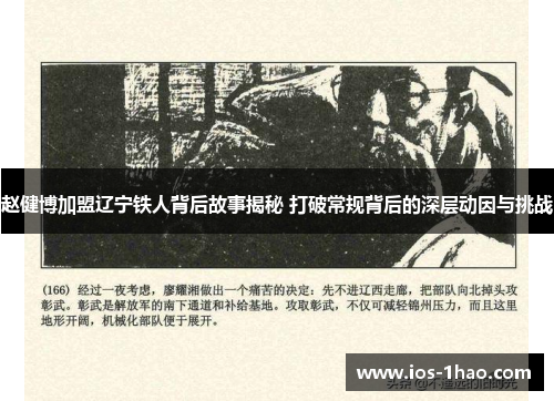 赵健博加盟辽宁铁人背后故事揭秘 打破常规背后的深层动因与挑战