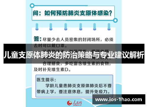 儿童支原体肺炎的防治策略与专业建议解析
