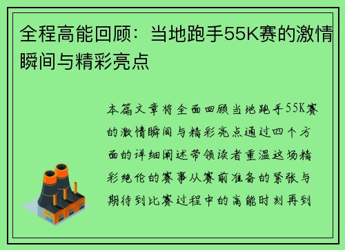 全程高能回顾：当地跑手55K赛的激情瞬间与精彩亮点