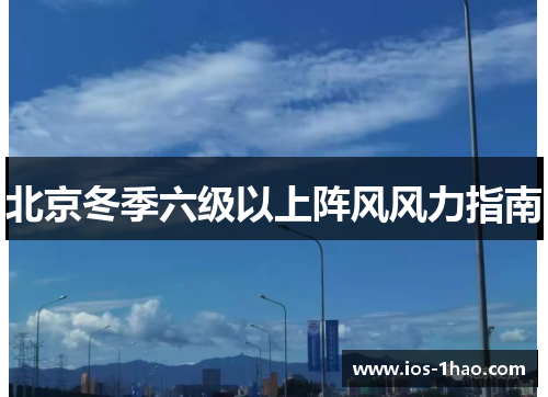 北京冬季六级以上阵风风力指南