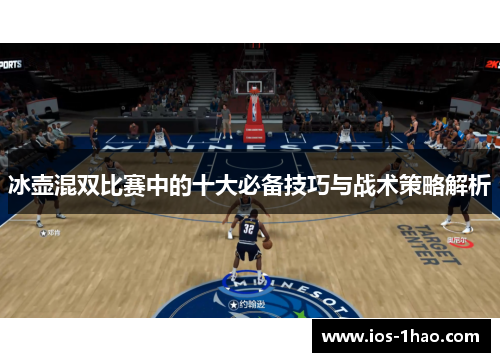 冰壶混双比赛中的十大必备技巧与战术策略解析