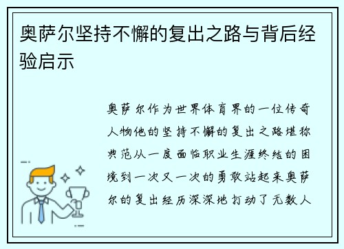 奥萨尔坚持不懈的复出之路与背后经验启示