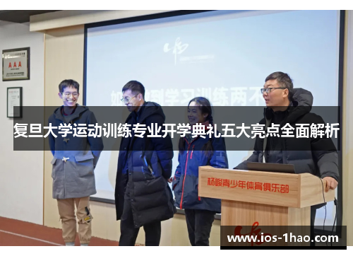 复旦大学运动训练专业开学典礼五大亮点全面解析
