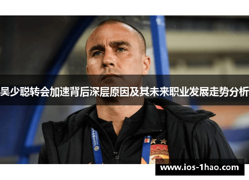 吴少聪转会加速背后深层原因及其未来职业发展走势分析