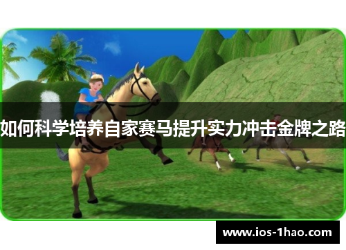 如何科学培养自家赛马提升实力冲击金牌之路