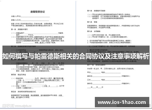 如何撰写与帕雷德斯相关的合同协议及注意事项解析