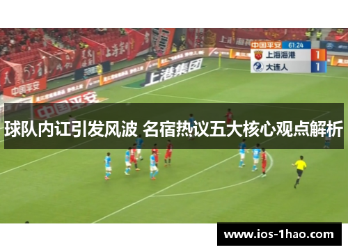 球队内讧引发风波 名宿热议五大核心观点解析