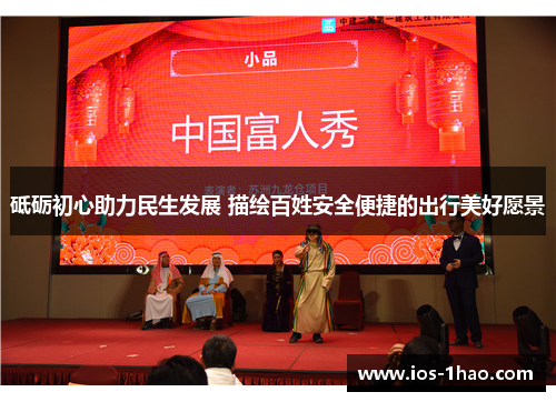 砥砺初心助力民生发展 描绘百姓安全便捷的出行美好愿景