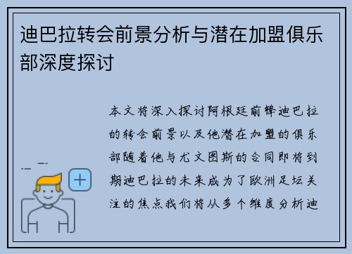 迪巴拉转会前景分析与潜在加盟俱乐部深度探讨