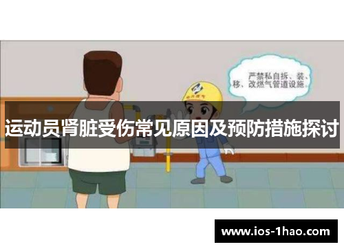 运动员肾脏受伤常见原因及预防措施探讨