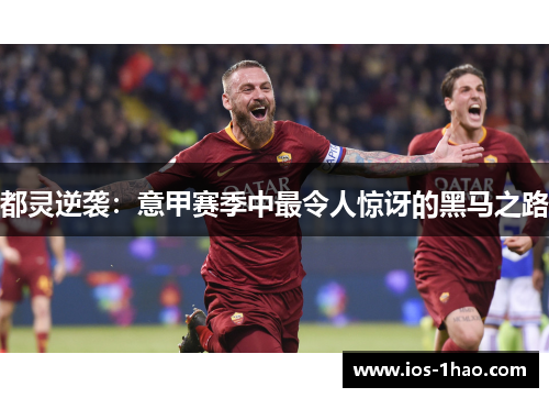 都灵逆袭：意甲赛季中最令人惊讶的黑马之路