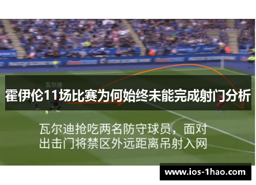 霍伊伦11场比赛为何始终未能完成射门分析