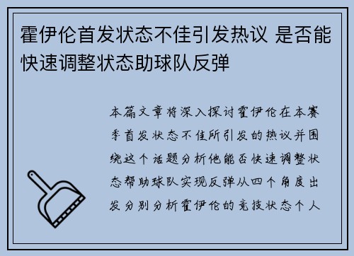 霍伊伦首发状态不佳引发热议 是否能快速调整状态助球队反弹