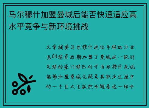 马尔穆什加盟曼城后能否快速适应高水平竞争与新环境挑战