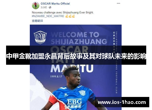 中甲金靴加盟永昌背后故事及其对球队未来的影响
