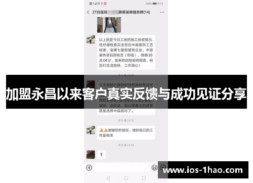 加盟永昌以来客户真实反馈与成功见证分享